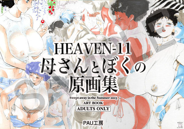 HEAVEN-11 母さんとぼくの原画集 画像1