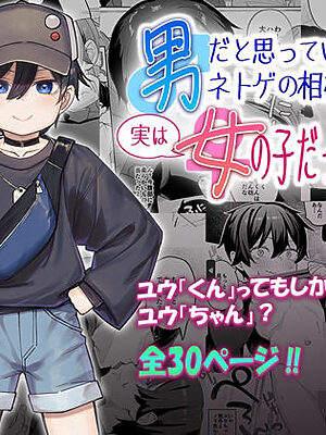 男だと思っていたネトゲの相棒が実は女の子だったって話【すぱいらる】
