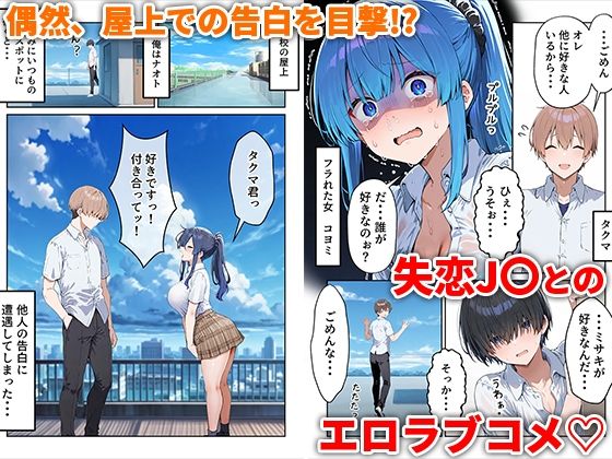 失恋えっち  失恋して号泣してた巨乳J●を慰めてたら、セックスする展開になった話 画像1