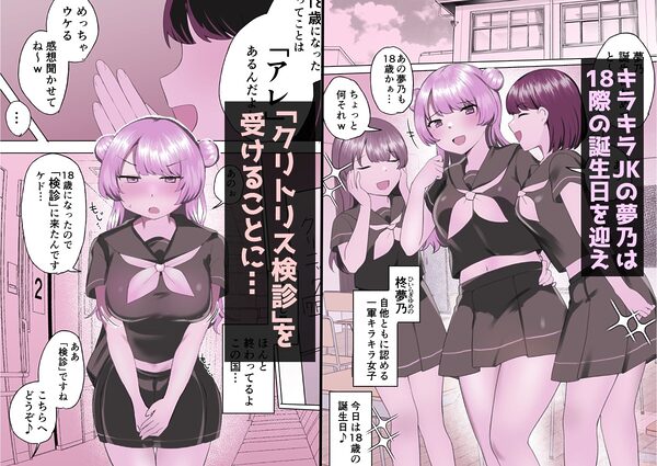 クリトリス検診で連続アクメキメちゃうキラキラJKちゃん 画像1