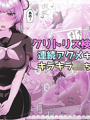 クリトリス検診で連続アクメキメちゃうキラキラJKちゃん【アマイ少女工房】