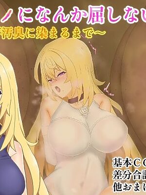 ケダモノになんか屈しない！〜花が汚臭に染まるまで〜【堕ひかり】