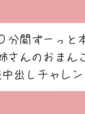 4体位で4回射精。優しいお姉さんに応援されながら連続中出しチャレンジ♪【みこるーむ】