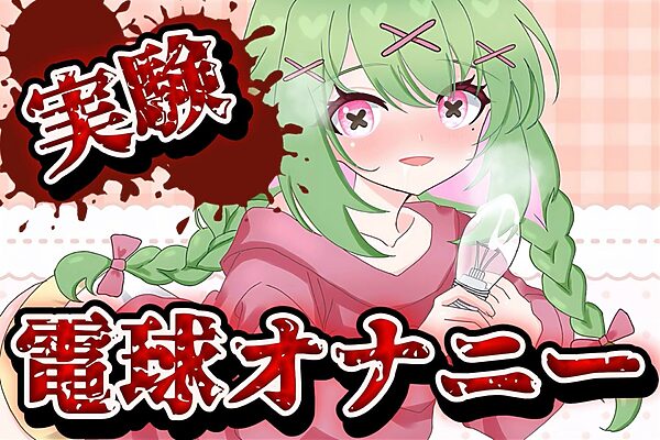 【実演音声】電球オナニー  【箱庭秕/ サンドバッグ実験施設】 画像1