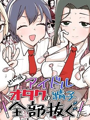 どん底アイドルオタクの精子全部抜く【そうだね×1】