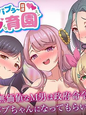 ばぶバブぅ認提小規模マゾ育園｜大人のバブり直し♪【執行命令】無価値なM男は政府命令でバブちゃんになってもらいます。【ビッチモーターズ】