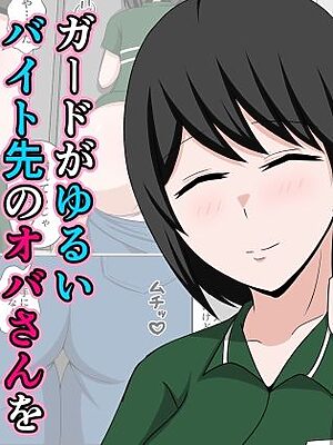 ガードがゆるいバイト先のオバさんをセクハラから救って俺だけの物にした話。【おばすこソウル】