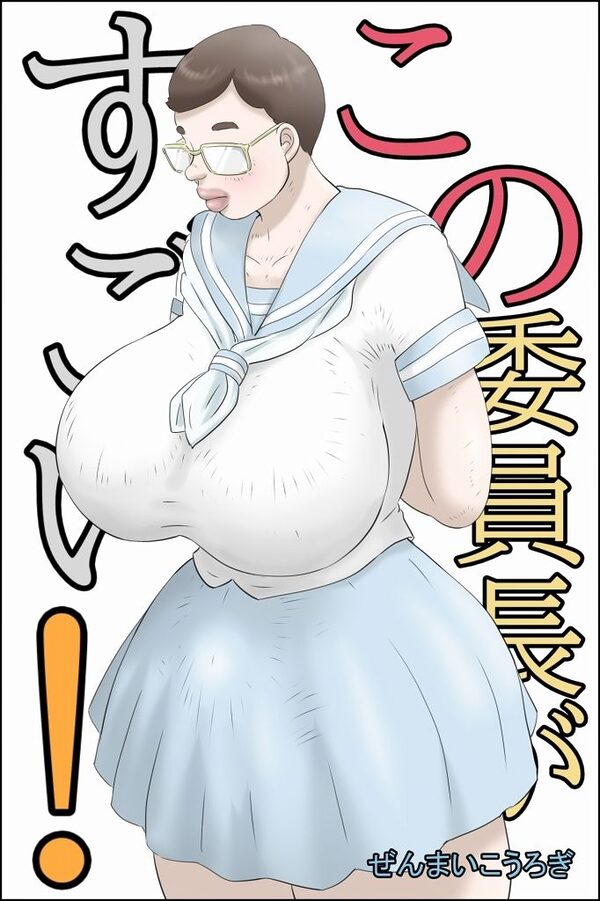 この委員長がすごい! 画像1