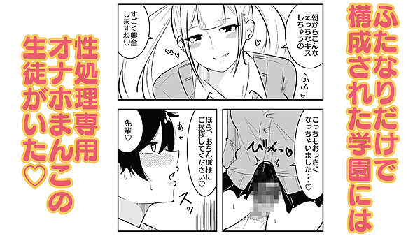 ふたなり学園のイケメン女子はみんなの共有肉オナホ 画像1