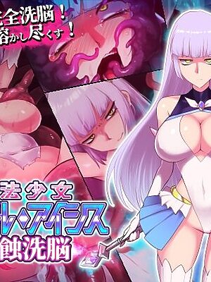 魔法少女ピュアルアイシス  肉蝕洗脳【えころぬん】