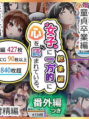 女子に一方的に心を読まれている。総集編【アリバイランド】
