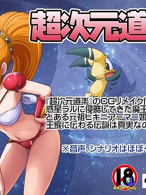 超次元道楽I【らすこう】