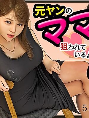 元ヤンのママが狙われている！4【おもピク】