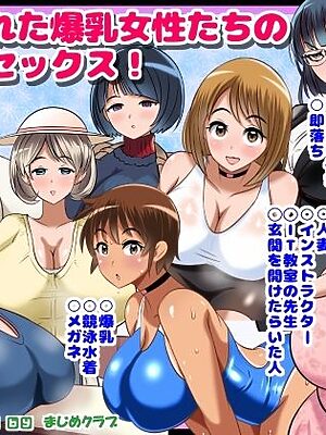 ねらわれた爆乳女性の即落ちセックス！【まじめクラブ】