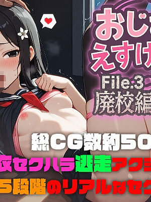 おじさんえすけーぷ！File.3 廃校編【SekuhaLAB / セクハラボ】