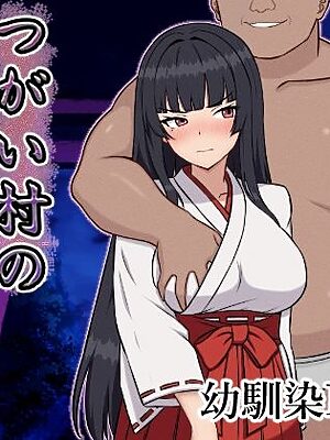 つがい村の淫習・弐【いつもお世話になっております】