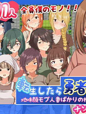 転生したら勇者だった僕 〜地味顔モブ人妻ばかりの村でナンパNTR【妄想工房-MOSOKOBO-】