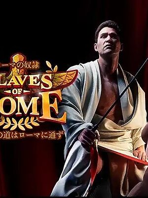 【完全版】ローマの奴○すべての道はローマに通ず【SlavesOfRome】
