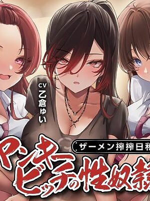 ヤンキービッチの性奴●！ザーメン搾搾日和【制服days（旧：甘声）】