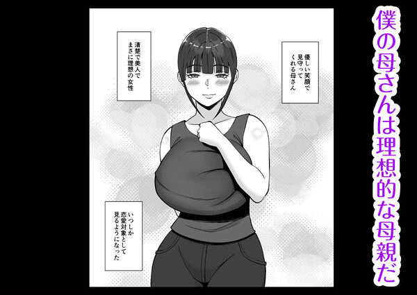 淫乱浮気女を寝取って肉便器にした話 〜清楚で気の弱そうな母親 一ノ瀬 桃子3〜 画像1