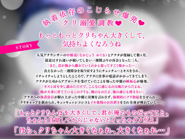 【クリ責め特化】もっと！溺愛クリ勃起でイカせたい！（※注意）復縁したアナウンサー彼氏の執愛依存がすご過ぎます 画像3