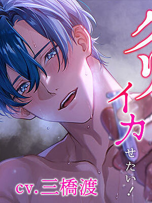 【クリ責め特化】もっと！溺愛クリ勃起でイカせたい！（※注意）復縁したアナウンサー彼氏の執愛依存がすご過ぎます【ミルキースパイス】