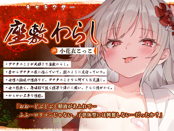 【ベロチュー特化】怪異快楽【孕ませ子作り】〜つるぺた座敷わらしの背徳妊娠願望〜 画像1