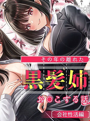その年の離れた黒髪姉妹とお〇こする話4〜会社性活編〜【＆norino】