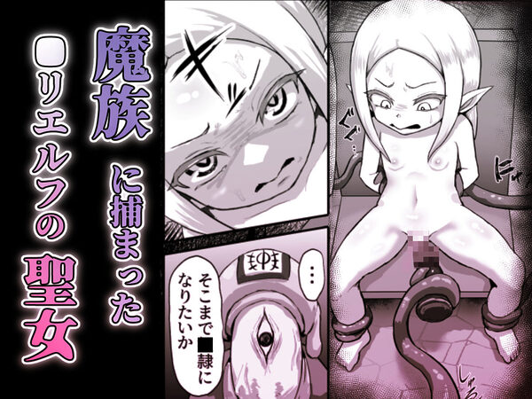 敗北!改造!無様女オークション 〜 つるぺたエルフの長乳改造&変態信仰改宗 編 〜 画像1