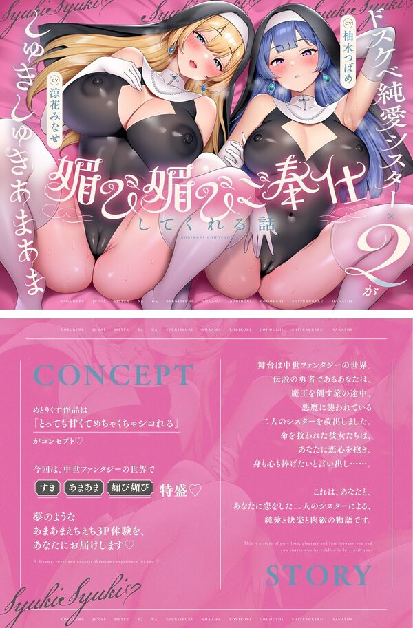 ドスケベ純愛シスター×2がしゅきしゅきあまあま媚び媚びご奉仕してくれる話♪【KU100ハイレゾバイノーラル】 画像1