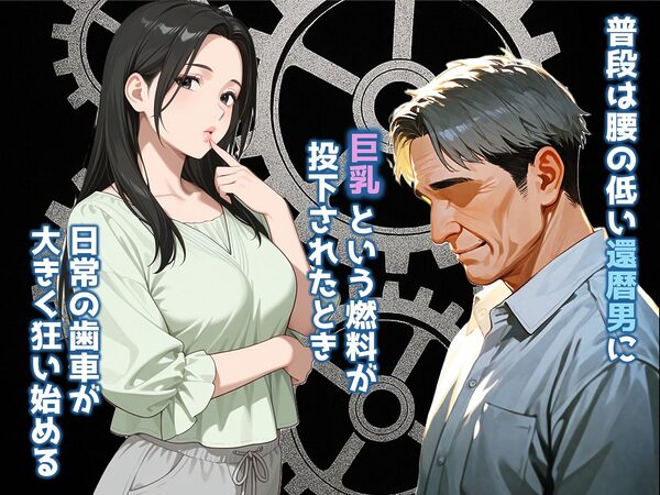 息子の嫁の巨乳で人生初パイズリすることになった義父の熱狂フル勃起 画像1