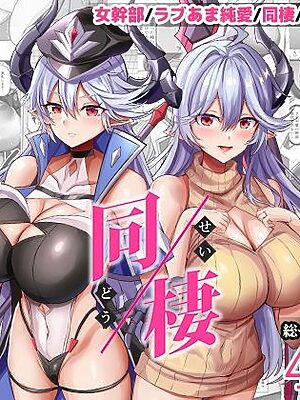 女幹部を匿ったら同棲する事になった話【どぶのほとり。】