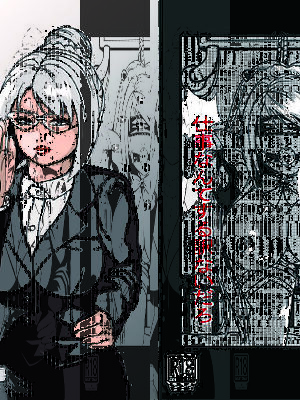 ニートの俺に親父の秘書が来た話【満ちん堂】