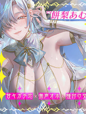 【圧倒的ヒロイン優位】女神性欲解放 〜甘々ガチ恋×無声オホ×種付け交尾〜【スタジオりふれぼ】