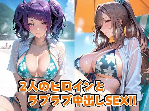 田○摩○々＆月○恋○inビーチ 画像2