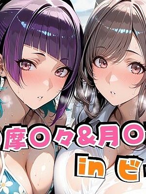 田○摩○々＆月○恋○inビーチ【alchy’s house】