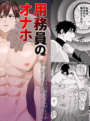 用務員のオナホ  一年野球部員は用務員さんのことが好きになるよう洗脳されて犯●れる【麻川屋】