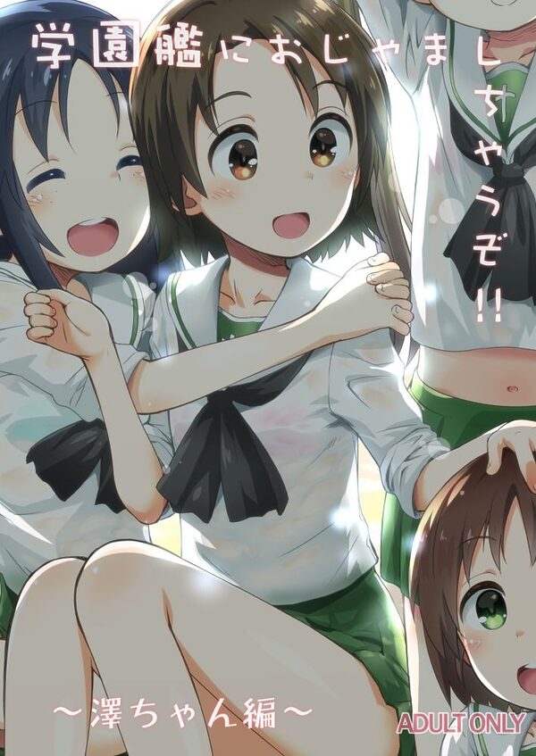 学園艦におじゃましちゃうぞ!!〜澤ちゃん編〜 画像1