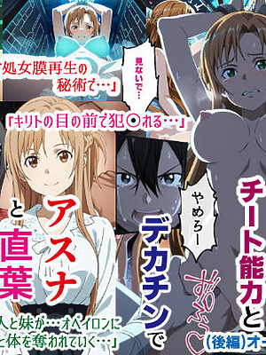 ゲームマスター権限を悪用した悪党はチート能力とデカチンでアスナと直葉を寝取り性奴〇にした話（後編）【バリューシコリティ】