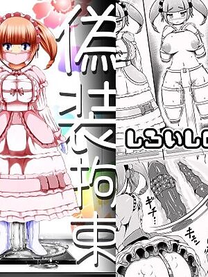偽装拘束失禁人形【しろいしのしの】