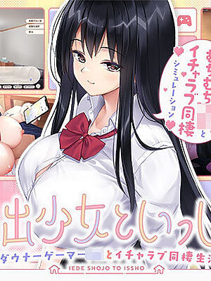 家出少女といっしょ。〜ダウナーゲーマーJKとイチャラブ同棲生活〜【ボウサバG】