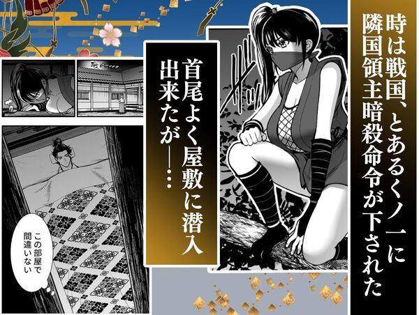 殿様、寝屋の躾〜暗殺失敗、奥方にされたくノ一〜 画像1