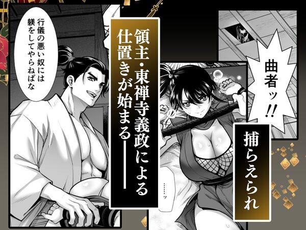 殿様、寝屋の躾〜暗殺失敗、奥方にされたくノ一〜 画像2