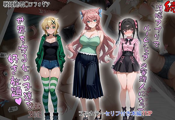 ［tabatacopon］続・洗脳ハーレム_ルームシェアの管理人になって_世界を守る女の子達を好き放題 画像1