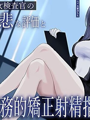 クール美女検査官の無慈悲な評価と冷酷オナサポによる事務的矯正射精指導「この射精レベル…ちん差値低すぎですね」【M屋】