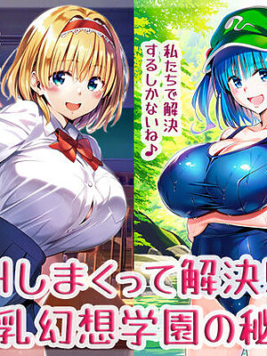 Hしまくって解決！？爆乳幻想学園の秘密【High金属】