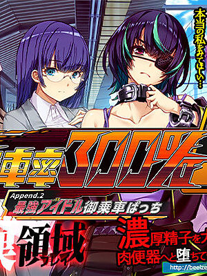 満車率300％ 3≒ Append.2 最強アイドル御乗車ぱっち【ベルゼブブ】