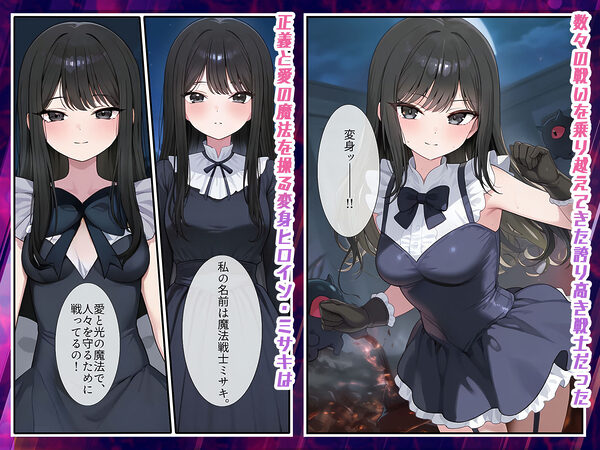 【禁断の悪堕ち催●】魔法戦士ミサキは人妻と刷り込まれ悪組織臭チンポに忠誠を誓う 画像2