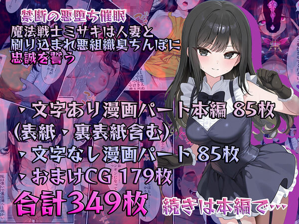 【禁断の悪堕ち催●】魔法戦士ミサキは人妻と刷り込まれ悪組織臭チンポに忠誠を誓う 画像10
