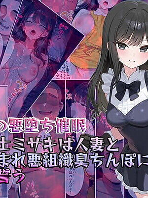 【禁断の悪堕ち催●】魔法戦士ミサキは人妻と刷り込まれ悪組織臭チンポに忠誠を誓う【NaruMinix】